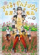 【全1-7セット】アマネ†ギムナジウム