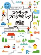 親子でかんたん スクラッチプログラミングの図鑑