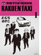 【全1-2セット】楽園タクシー配車日報
