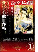 【全1-26セット】まんがグリム童話 お江戸くノ一変化のお梛事件帖（分冊版）