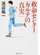 救命センター「カルテの真実」 （集英社文庫）