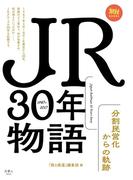 JR30年物語 分割民営化からの軌跡(旅鉄BOOKS)