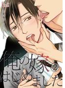 俺の嫁はじめました 2(シーモアコミックス)