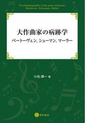 大作曲家の病跡学：ベートーヴェン，シューマン，マーラー