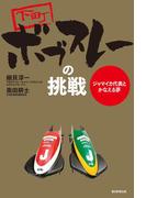 下町ボブスレーの挑戦　ジャマイカ代表とかなえる夢