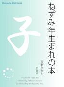 ねずみ年生まれの本(Meikyosha Mind Books)