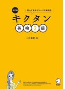 [音声DL付]改訂版　キクタン英検(R)3級