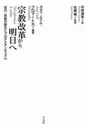 宗教改革から明日へ