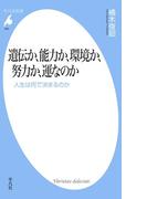 遺伝か、能力か、環境か、努力か、運なのか(平凡社新書)