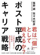 ポスト平成のキャリア戦略(NewsPicks Book)