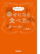 今よりもうちょっと幸せになる食べ方のルール