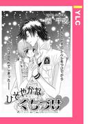 ひそやかなくちづけ 【単話売】(YLC)