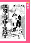 スカイ・ブルー・スカイ 【単話売】(YLC)