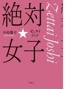 絶対☆女子