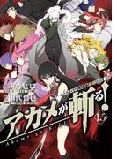 アカメが斬る！ 1.5　ナイトレイド短編集(ストーリーズ)＆エピローグ(ガンガンコミックスJOKER)