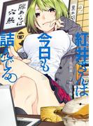 紅井さんは今日も詰んでる。 2巻(ヤングガンガンコミックス)