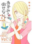 あずみさんは倒せないっ 3巻(ガンガンコミックスONLINE)