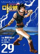 ドラゴンクエスト列伝 ロトの紋章～紋章を継ぐ者達へ～29巻(ヤングガンガンコミックス)