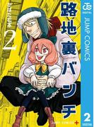 路地裏バンチ 2(ジャンプコミックスDIGITAL)