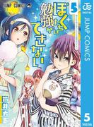 ぼくたちは勉強ができない 5(ジャンプコミックスDIGITAL)