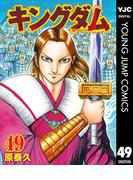 キングダム 49(ヤングジャンプコミックスDIGITAL)