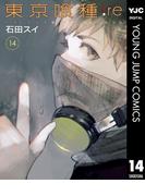 東京喰種トーキョーグール:re 14(ヤングジャンプコミックスDIGITAL)