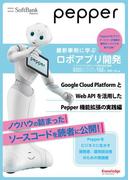 Pepper最新事例に学ぶロボアプリ開発　Google Cloud PlatformとWeb APIを活用したPepper機能拡張の実践編