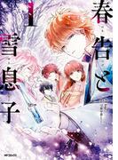 春告と雪息子　1(MFコミックス　ジーンシリーズ)