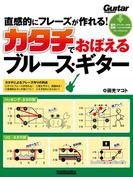 直感的にフレーズが作れる！カタチでおぼえるブルース・ギター