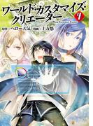 ワールド・カスタマイズ・クリエーター４(アルファポリスCOMICS)