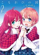 こもれびの国　(2)(Gum comics)