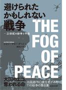 避けられたかもしれない戦争
