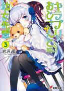 キラプリおじさんと幼女先輩(3)(電撃文庫)