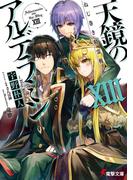 ねじ巻き精霊戦記　天鏡のアルデラミンXIII(電撃文庫)