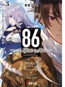 ８６―エイティシックス―Ep.3　―ラン・スルー・ザ・バトルフロント―〈下〉(電撃文庫)