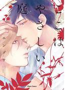 ここはやさしい庭【SS付き電子限定版】(Chara comics)