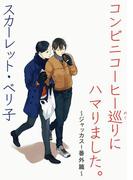 コンビニコーヒー巡りにハマりました。～ジャッカス！番外篇～