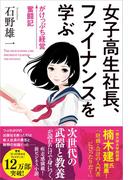 女子高生社長、ファイナンスを学ぶ