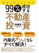 初めての人のための99％成功する不動産投資