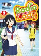 Radio Lady(2)(ぽにきゃんBOOKS)