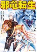 邪竜転生２(アルファポリスCOMICS)