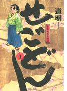 せごどん　幕末破格英雄譚（１）