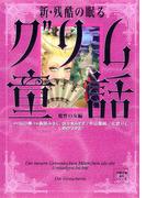 新・残酷の眠るグリム童話 魔性の女編(ジュールコミックス)