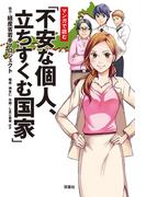 マンガで読む「不安な個人、立ちすくむ国家」(アクションコミックス)