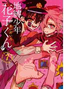 地縛少年 花子くん 7巻(Ｇファンタジーコミックス)