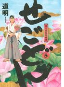 せごどん　幕末破格英雄譚（５）