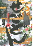 せごどん　幕末破格英雄譚（４）