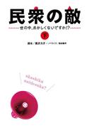 民衆の敵～世の中おかしくないですか！？～（下）(フジテレビＢＯＯＫＳ)
