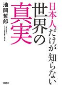 日本人だけが知らない世界の真実(扶桑社ＢＯＯＫＳ)