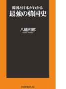 韓国と日本がわかる最強の韓国史(扶桑社新書)